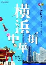Amazon.co.jp: るるぶたびちょこ - 国内旅行ガイド / 旅行ガイド: 本