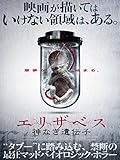 エリザベス 神なき遺伝子(吹替版) エリザベス 神なき遺伝子(吹替版)