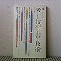 考える技術・書く技術 (1973年) (講談社現代新書)