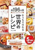 全196ヵ国おうちで作れる世界のレシピ 4909044108 Book Cover