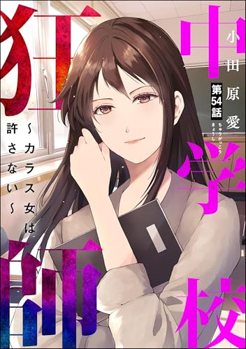 中学校狂師 ～カラス女は許さない～（分冊版） 【第54話】 (ストーリーな女たち)