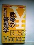 危険の管理学 (1983年) (Ken books)