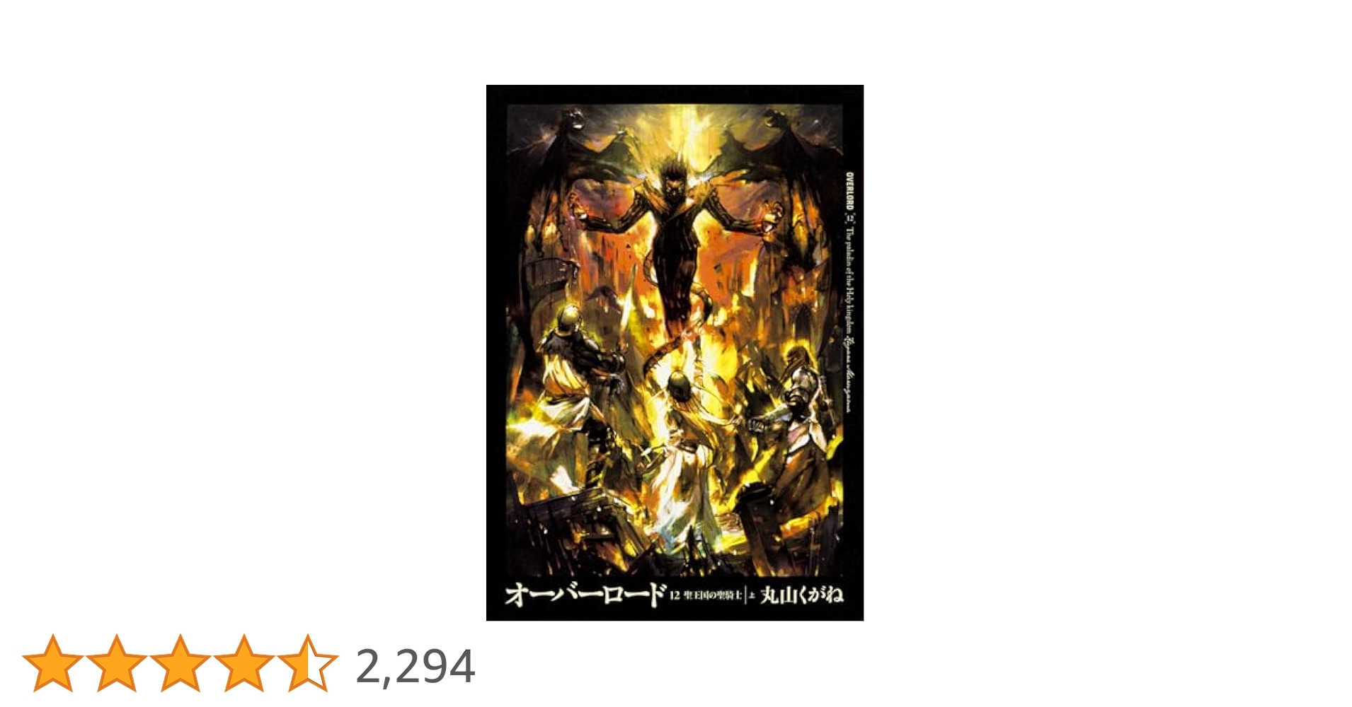 Amazon.co.jp: オーバーロード12 聖王国の聖騎士 上 : 丸山 くが