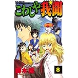 こわしや我聞（８） (少年サンデーコミックス)
