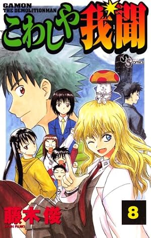 Amazon.co.jp: こわしや我聞（9） (少年サンデーコミックス) eBook