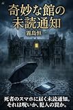 奇妙な館の未読通知