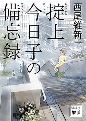 掟上今日子の備忘録（1） (月刊少年マガジンコミックス) | 西尾