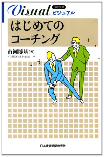 スマホ 無料電子書籍 ビジュアル はじめてのコーチング (日経文庫) バイ