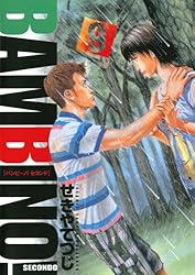 バンビ～ノ！セコンド（1） (ビッグコミックス) | せきやてつじ