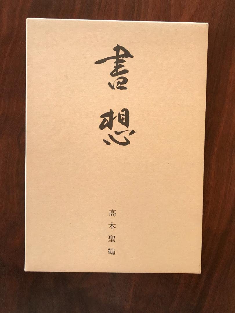 文化勲章書家　高木聖鶴先生書軸 文化勲章受章・書家の故・高木聖鶴さん 生誕100周年を記念した展覧会