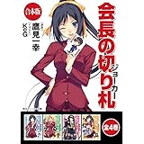 【合本版】会長の切り札　全4巻 (角川スニーカー文庫)