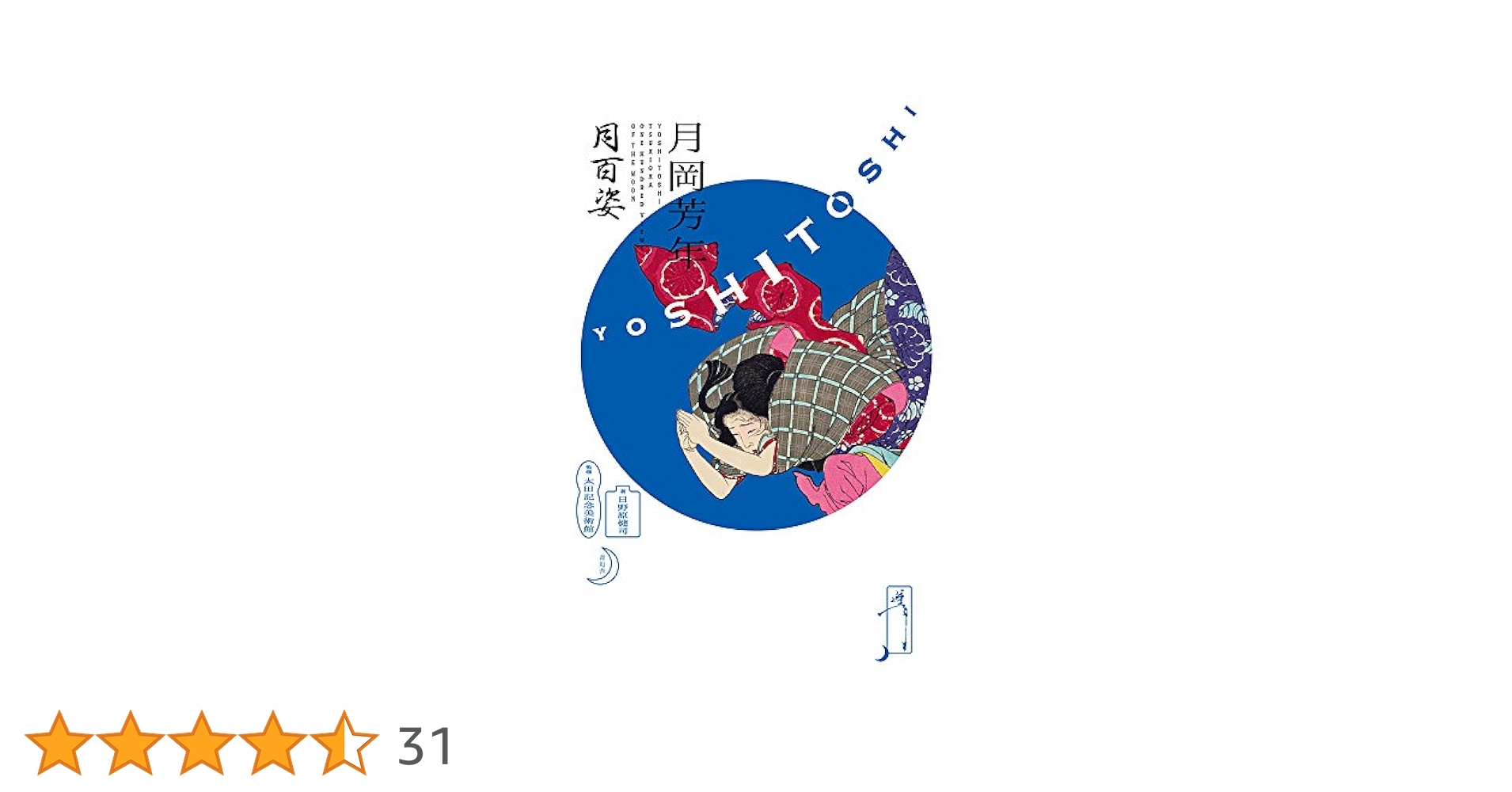 文身百姿　書籍 月岡芳年 月百姿 | 日野原 健司, 太田記念美術館 |本 | 通販