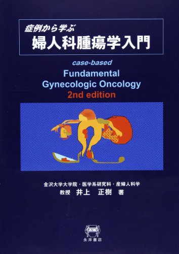 キンドル 無料電子書籍 症例から学ぶ婦人科腫瘍学入門 バイ