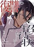 復讐の招待状～僕をいじめてた君たちへ～１ (コミックアウル)