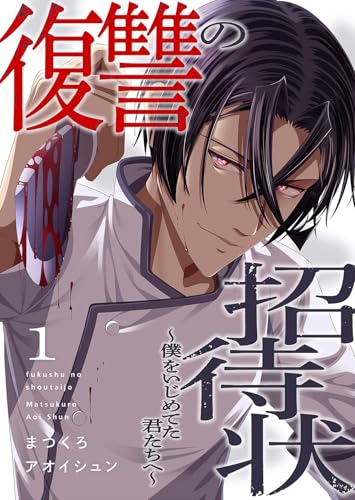 復讐の招待状~僕をいじめてた君たちへ~1 (コミックアウル)