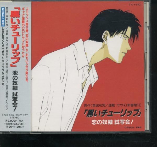 CD「「黒いチューリップ 恋の奴隷 試写会! 」三石琴乃 山寺宏一の通販