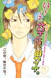 好きです、草食男子。 (別冊フレンドコミックス)