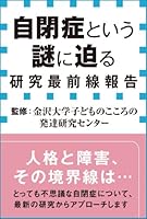 自閉症という謎に迫る　研究最前線報告（小学館新書）