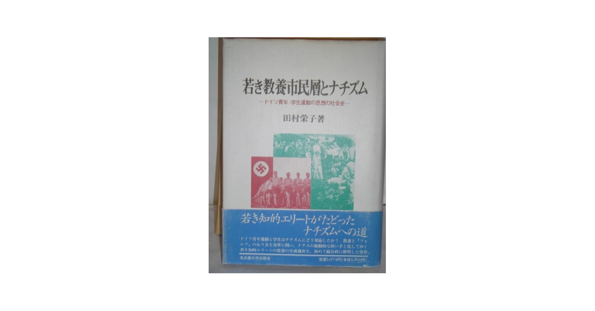 フリットナ-民衆教育思想の研究 ドイツ青年運動から民衆教育運動へ  /青簡舎/小川哲哉（教育学）（単行本） フリットナ-民衆教育思想の研究 ドイツ青年運動から民衆教育運動