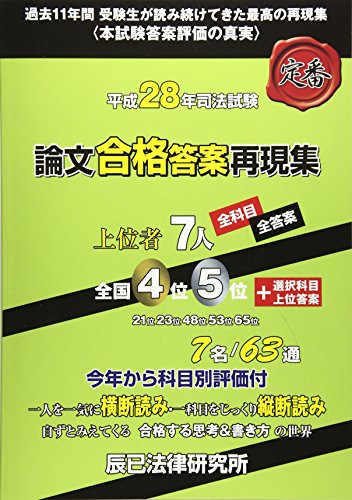 楽天 無料電子書籍 平成28年司法試験 論文合格答案再現集上位者7人全科目・全答案 バイ