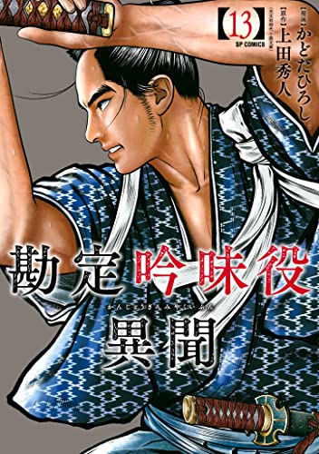 『勘定吟味役異聞』13巻