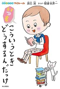 本のいつもこういうときどうするんだっけ (自立のすすめ マイルール)の表紙