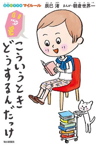 いつもこういうときどうするんだっけ (自立のすすめ マイルール) いつもこういうときどうするんだっけ (自立のすすめ マイルール)