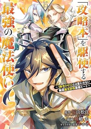 Amazon.co.jp: 「攻略本」を駆使する最強の魔法使い ～＜命令させろ