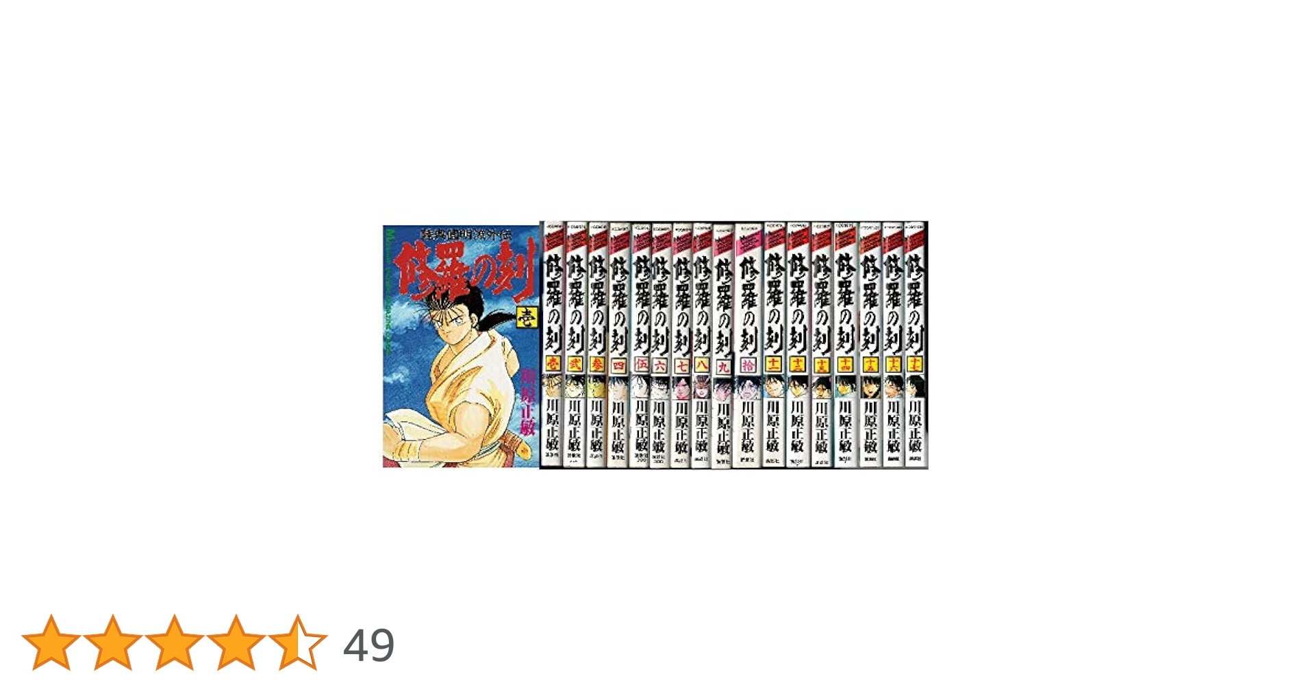 修羅の門(全巻)、修羅の刻＋おまけ 修羅の刻 コミック 1-19巻セット |本 | 通販 | Amazon