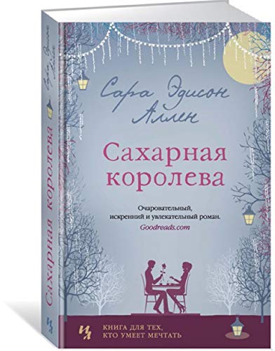 Saharnaya koroleva [Russian] 538913575X Book Cover
