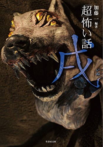 超 怖い話 戌 いぬ 超 怖い話干支シリーズ 竹書房文庫 加藤一 日本の小説 文芸 Kindleストア Amazon