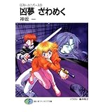 ロスト・ユニバース－3　凶夢ざわめく (富士見ファンタジア文庫)