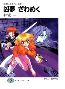 ロスト・ユニバース－3　凶夢ざわめく (富士見ファンタジア文庫)