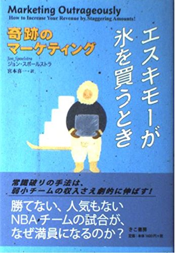 エスキモ-が氷を買うとき: 奇跡のマ-ケティング