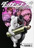 ダンガンロンパ希望の学園と絶望の高校生THE ANIMATION (3) (角川コミックス・エース 446-3)