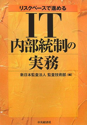 リスクベースで進めるIT内部統制の実務