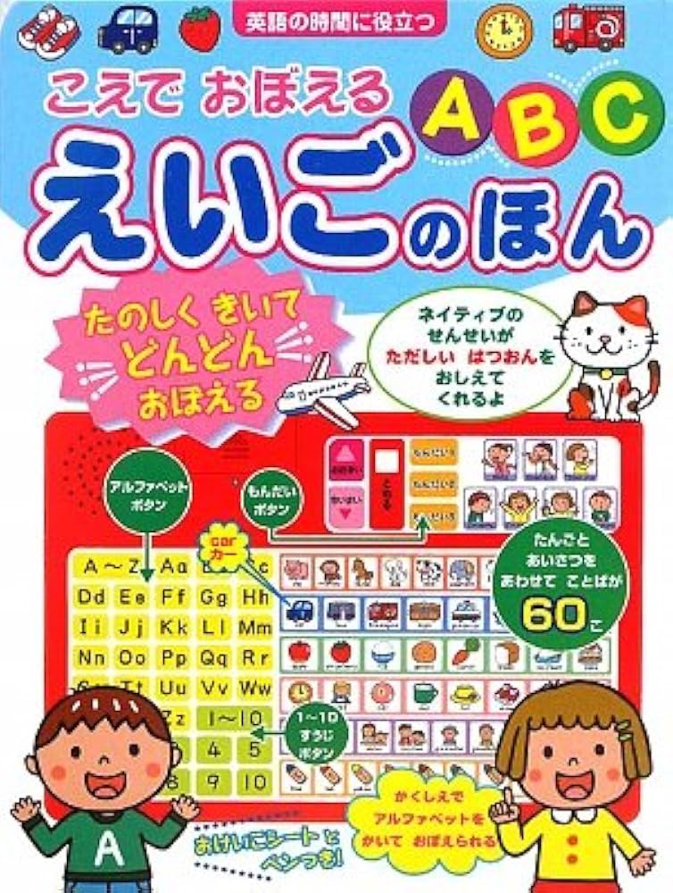 こえでおぼえるABCえいごのほん (音のでる知育絵本 9) | 坂崎友紀