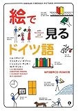 絵で見るドイツ語 GERMAN THROUGH PICTURES絵で見るドイツ語 MP3音声CD‐ROM付き
