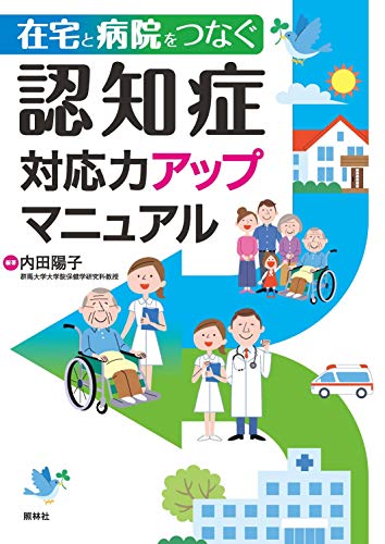 無料電子書籍 おすすめ 認知症対応力アップマニュアル: 病院と在宅をつなぐ バイ