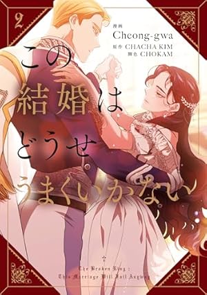 この結婚はどうせうまくいかない 1 (FLOS COMIC