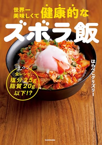 世界一美味しくて健康的なズボラ飯 えっ、全レシピ塩分2.5g脂質20g以下!?