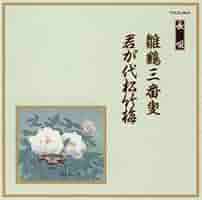 邦楽舞踊シリーズ 長唄 鶴亀/蓬莱 [CD] Amazon.co.jp: 邦楽舞踊シリーズ 長唄 鶴亀/蓬莱 - オムニバス