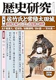 歴史研究 第735号　【特集】佐竹氏と常陸太田城　激戦を繰り広げた北関東の覇者
