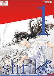 Amazon.co.jp: shrike 魂の贄 1 eBook : 一智和智: Kindleストア