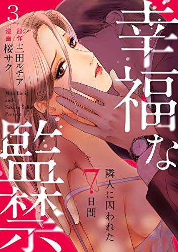 幸福な監禁 隣人に囚われた7日間 3巻 コイハナ 桜サク 三田ルチア マンガ Kindleストア Amazon