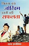 Jitna Bada Jokhim Utni Badi Safalta PB Hindi Tarun Engineer