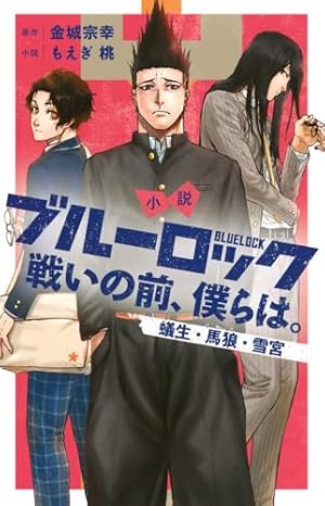 ブルーロック(31) (少年マガジンKC) | 金城 宗幸, ノ村 優介 |本
