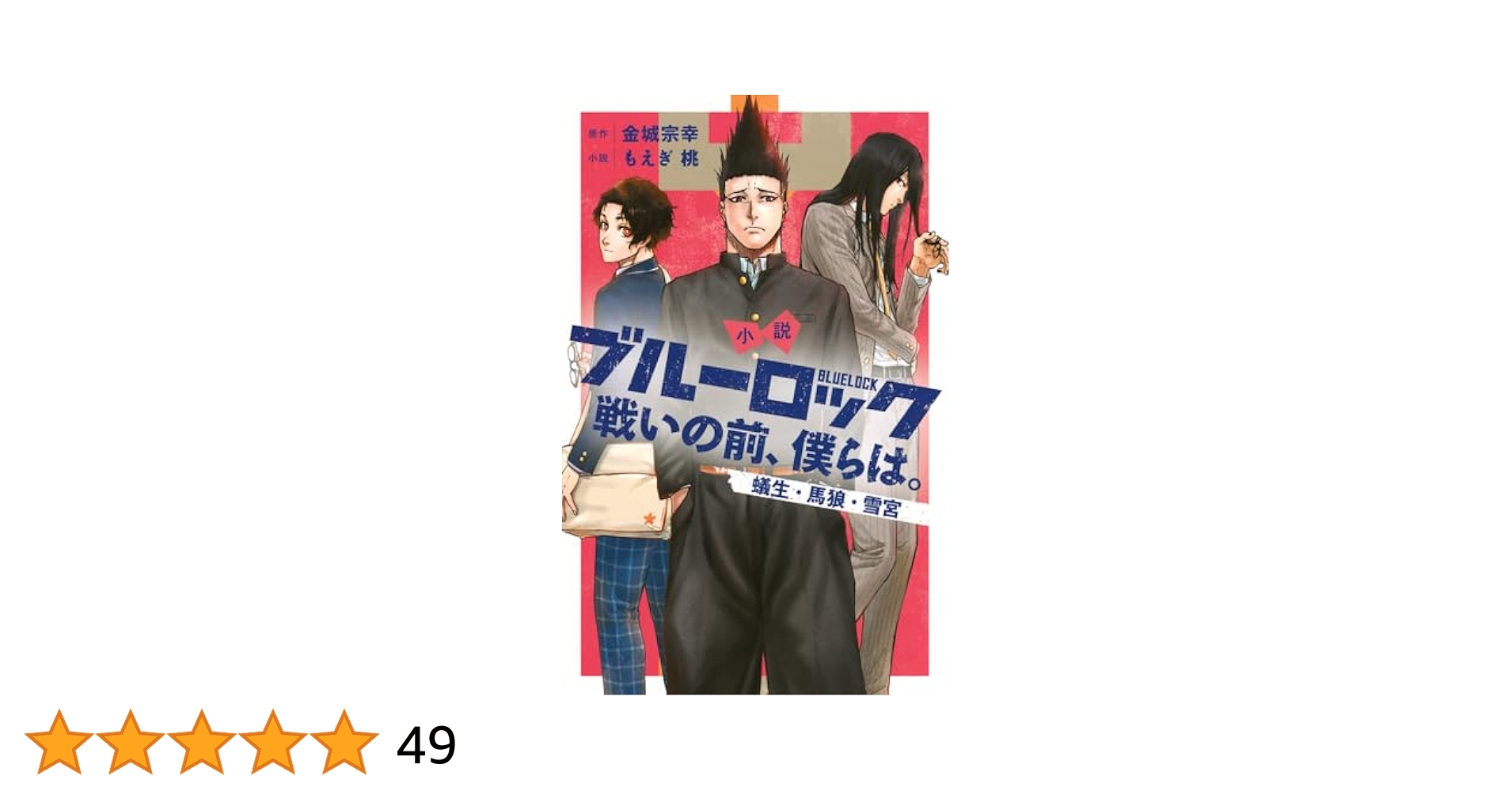 【極美品】ブルーロック 小説 1-9巻 戦いの前、僕らは　まとめ売り　11冊 小説 ブルーロック 戦いの前、僕らは。 蟻生・馬狼・雪宮 (KC
