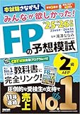 2025-2026年版 みんなが欲しかった！ FPの予想模試 2級･AFP みんなが欲しかったシリーズ