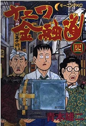ナニワ金融道 4 (モーニングKC) | 青木 雄二 |本 | 通販 | Amazon